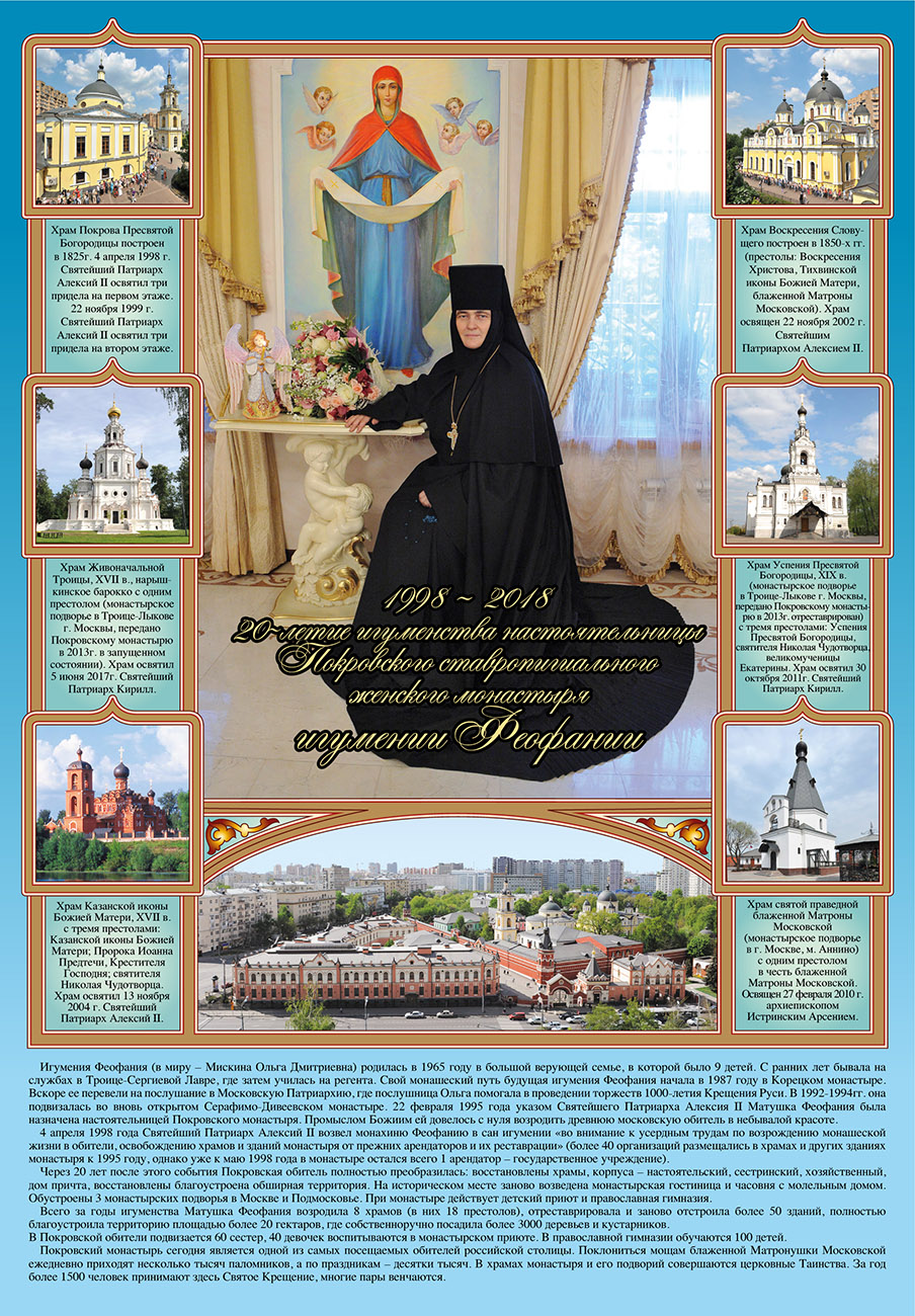 К 20 - летию игуменства настоятельницы Покровского ставропигиального женского монастыря игумении Феофании
