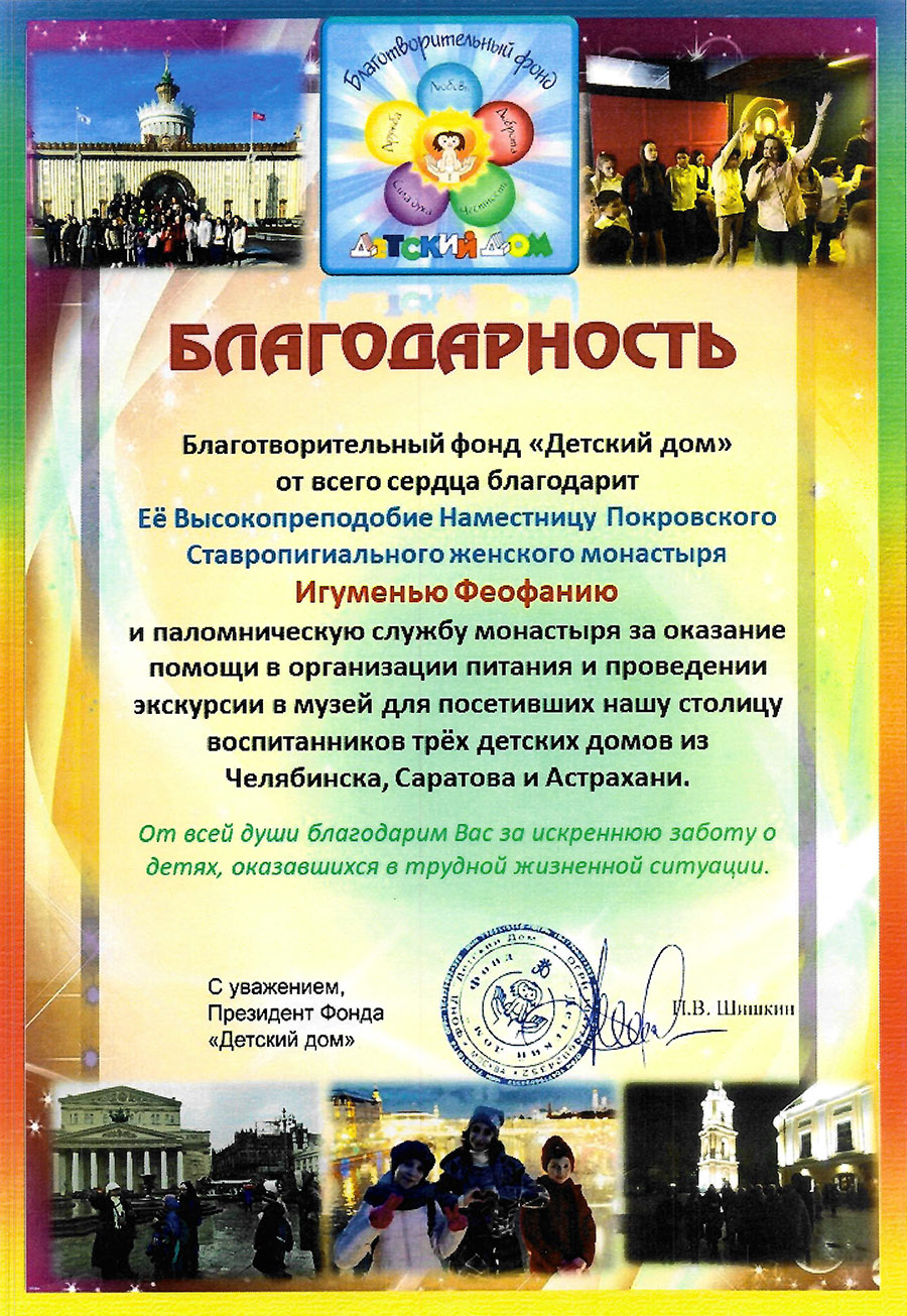Благодарность благотворительного фонда "Детский дом"
