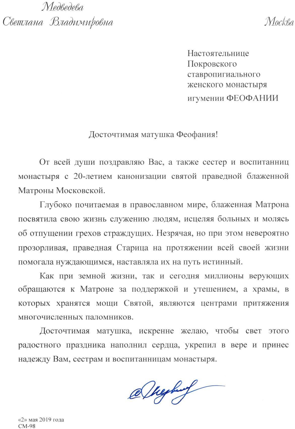 Поздравление Светланы Владимировны Медведевой в день 20-летия канонизации святой Матроны