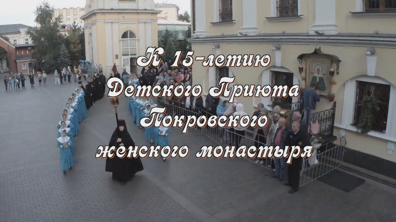 Фильм к 15-ти летию детского приюта Покровского женского монастыря