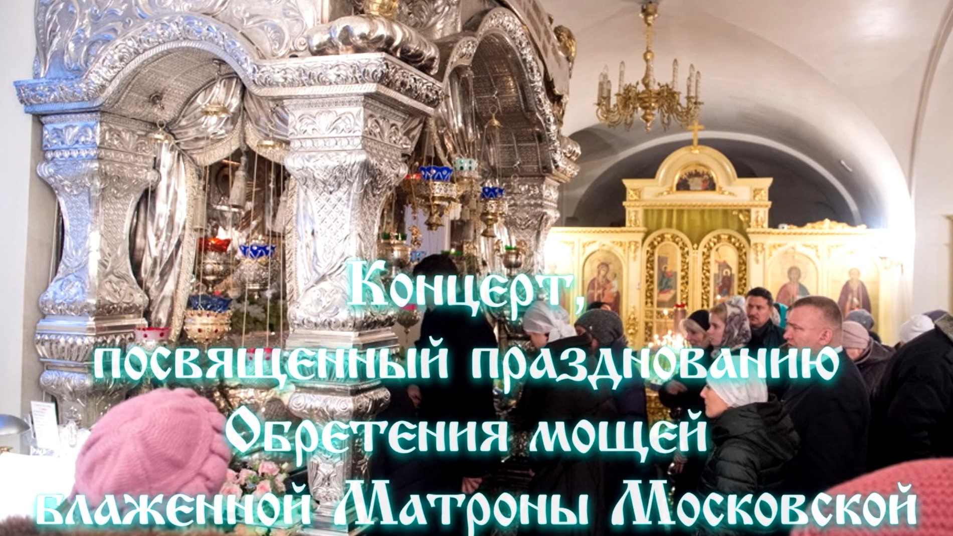 Концерт воспитанниц детского приюта Покровского монастыря в день праздника обретения мощей святой блаженной Матроны Московской.