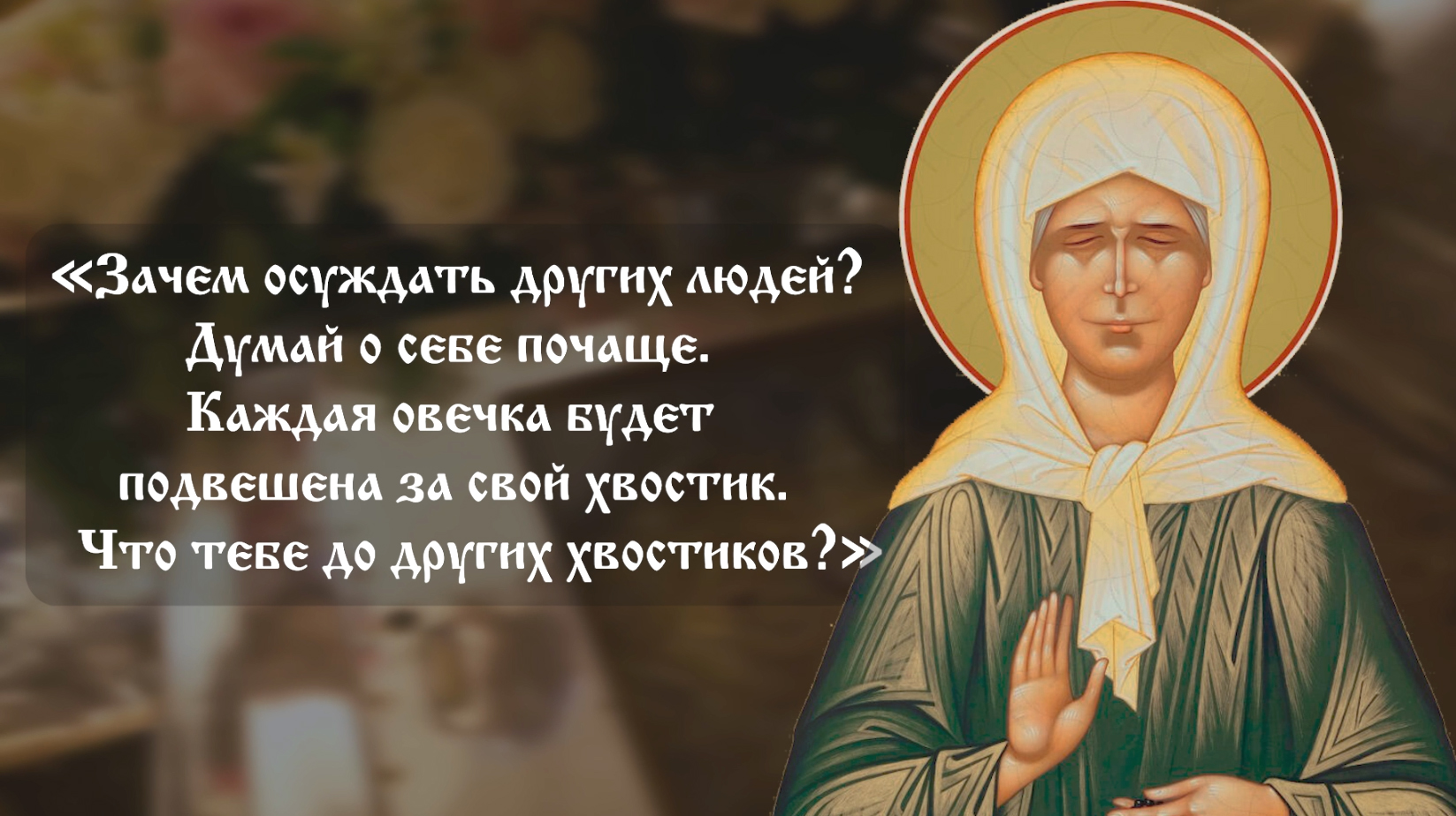 Наставления святой праведной блаженной Матроны московской