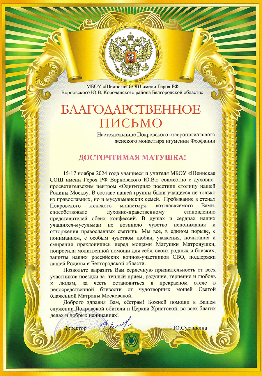 Благодарственное письмо настоятельнице Покровского женского монастыря игумении Феофании