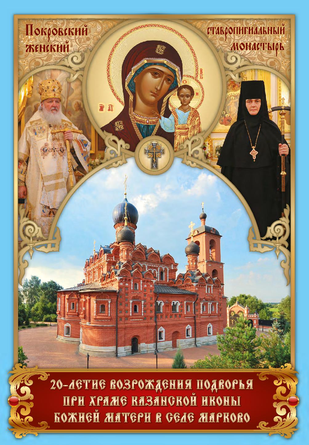 20 - летие возрождения подворья при храме Казанской иконы Божией Матери в селе Марково