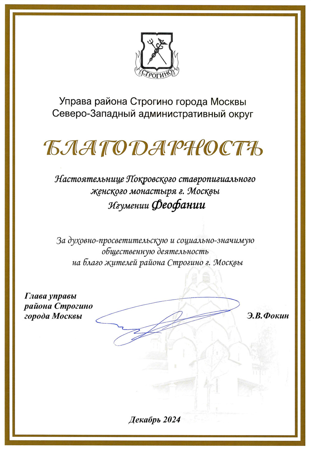 Благодарность за духовно-просветительскую и социально-значимую общественную деятельность
