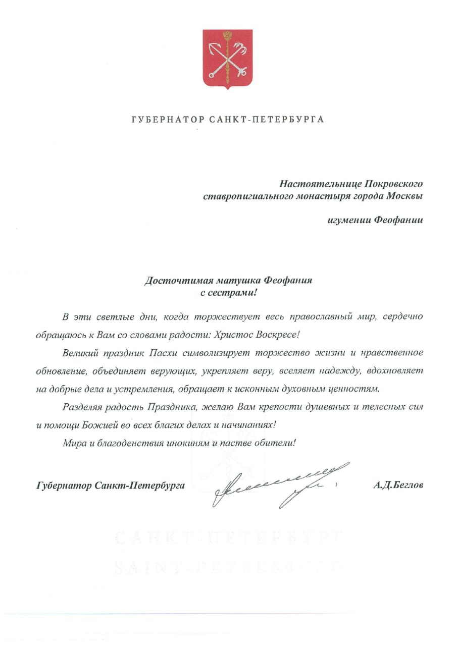 Поздравление губернатора Санкт-Петербурга А. Д. Беглова с светлым праздником Пасхи