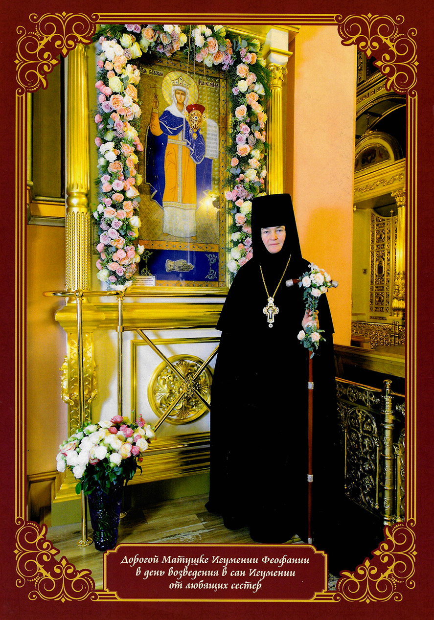 Дорогой Матушке Игумении Феофании в день возведения в сан Игумении от любящих сестер
