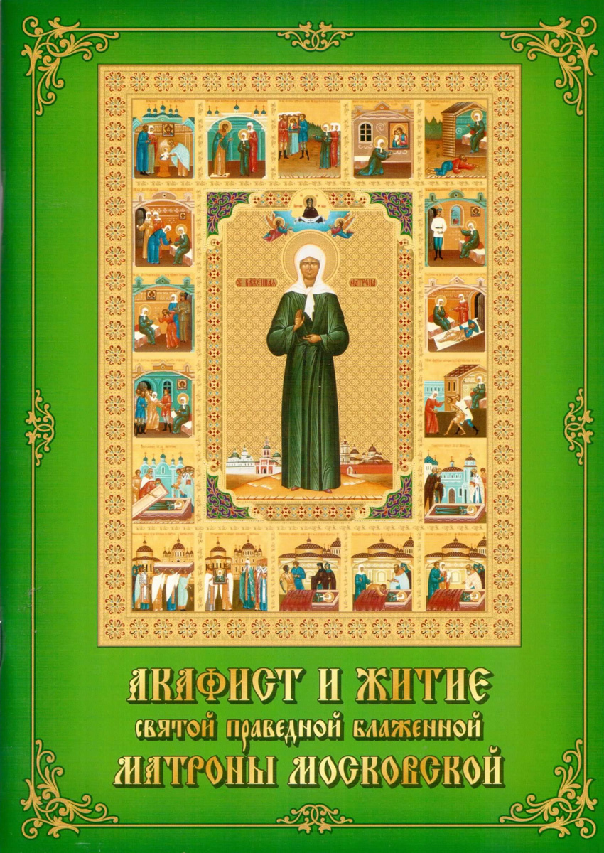 Читаем акафист матроне московской. Акафист св. пр.блаж. Матроне Московской. Акафист Святой праведной блаженной Матроне Московской. Акафист Святой блаженной Матронушке Московской. Житие и акафист Матроне Московской.