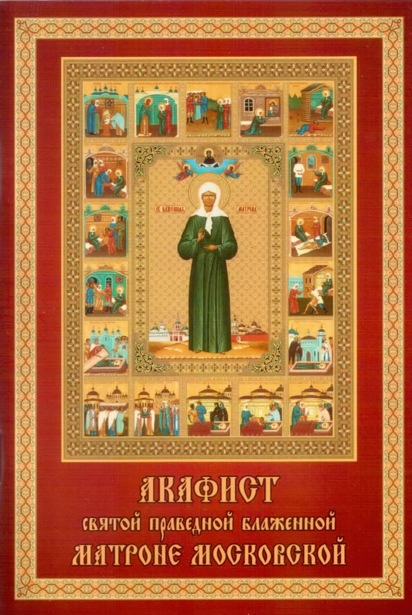 Акафист святой блаженной. Акафист Святой блаженной Матроне Московской. Акафист Святой блаженной Матронушке Московской. Акафист всем святым. Акафист Матроне Московской купить.